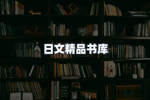 日文精品书库