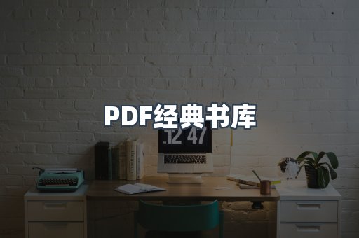 PDF经典书库