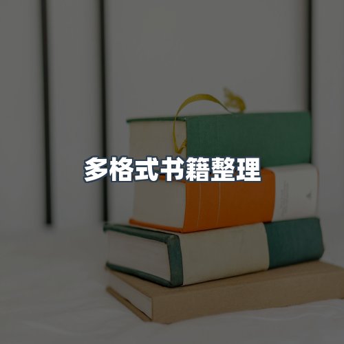 服务优势